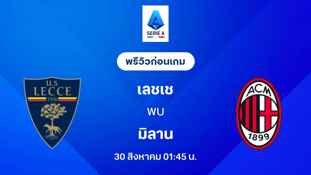 เลชเช่ VS เอซี มิลาน : พรีวิว กัลโช่ เซเรีย อา 2025/26 (ลิ้งก์ดูบอลสด)