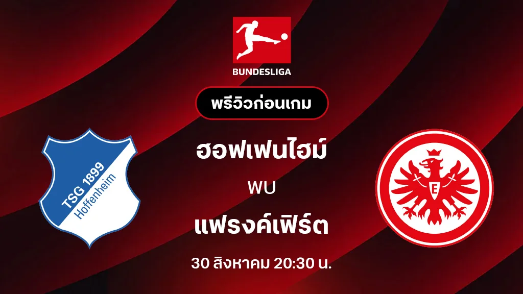 ฮอฟเฟนไฮม์ VS แฟรงค์เฟิร์ต : พรีวิว บุนเดสลีกา 2025/26 (ลิ้งก์ดูบอลสด)
