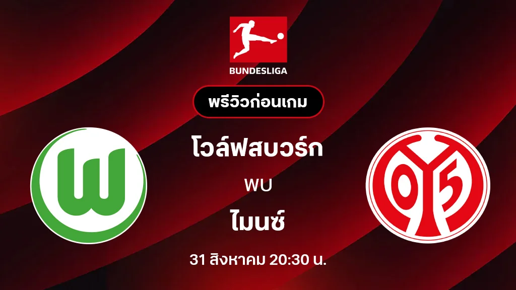 โวล์ฟสบวร์ก VS ไมนซ์ : พรีวิว บุนเดสลีกา 2025/26 (ลิ้งก์ดูบอลสด)