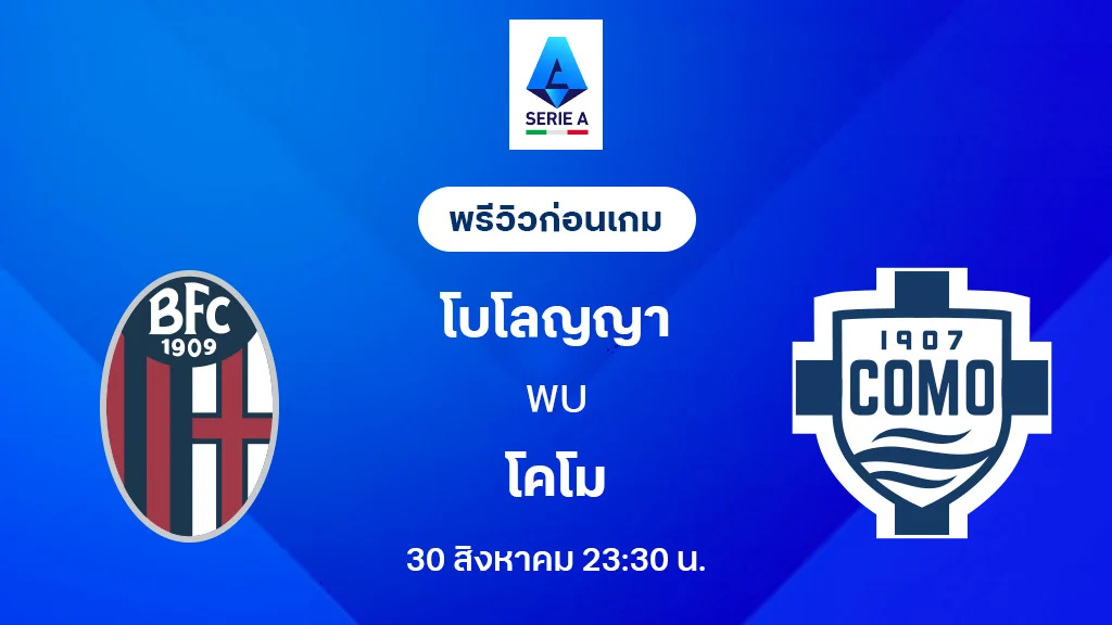 โบโลญญ่า VS โคโม่ : พรีวิว กัลโช่ เซเรีย อา 2025/26 (ลิ้งก์ดูบอลสด) โบโลญญ่า VS โคโม่ : พรีวิว กัลโช่ เซเรีย อา 2025/26 (ลิ้งก์ดูบอลสด)