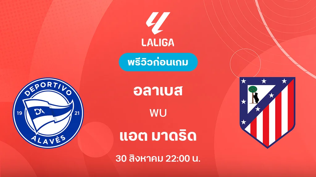 อลาเบส VS แอต. มาดริด : พรีวิว ลา ลีกา 2025/26 (ลิ้งก์ดูบอลสด)