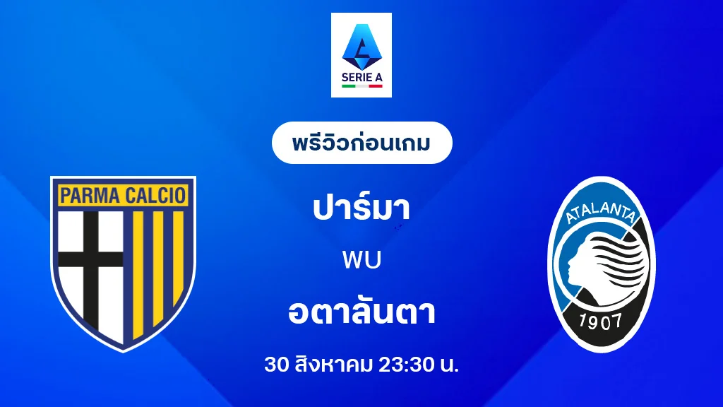 ปาร์ม่า VS อตาลันต้า : พรีวิว กัลโช่ เซเรีย อา 2025/26 (ลิ้งก์ดูบอลสด)