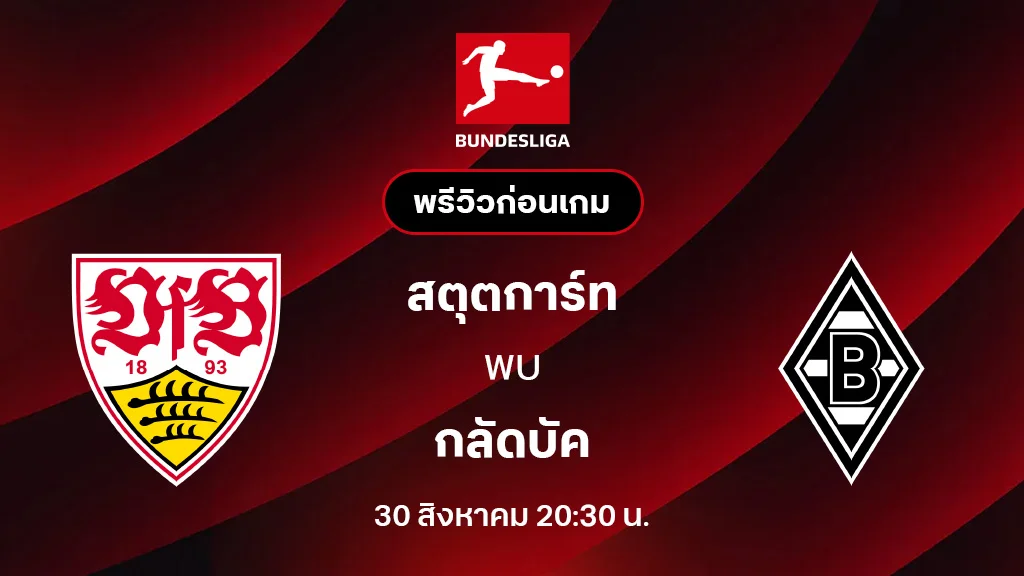 สตุ๊ตการ์ท VS กลัดบัค : พรีวิว บุนเดสลีกา 2025/26 (ลิ้งก์ดูบอลสด)