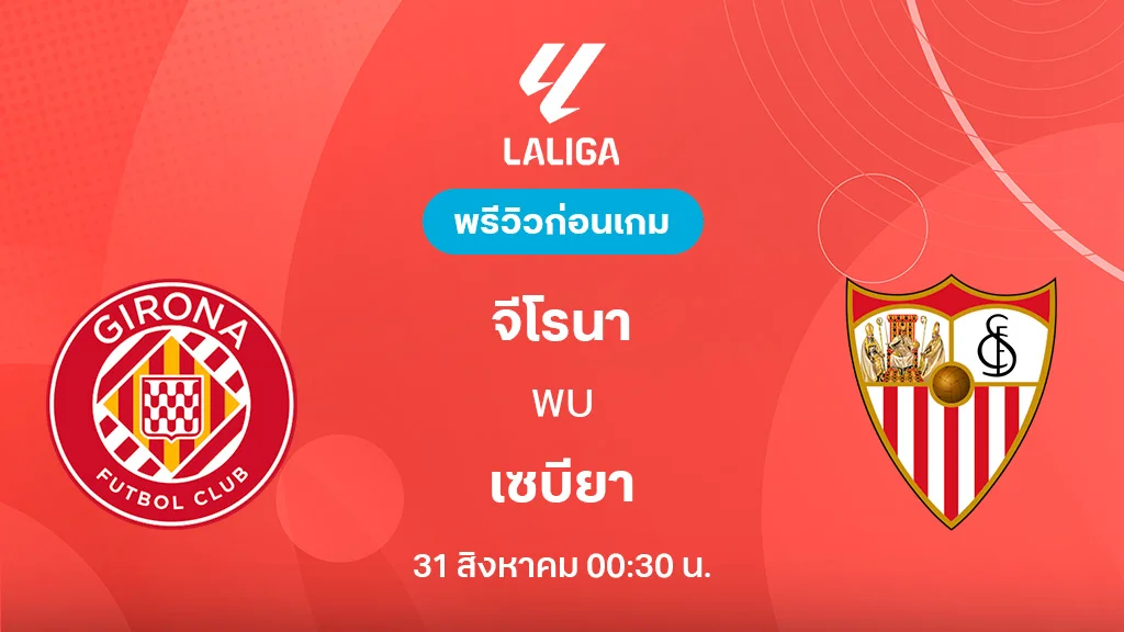 จีโรน่า VS เซบีย่า : พรีวิว ลาลีกา 2025/26 (ลิ้งก์ดูบอลสด)