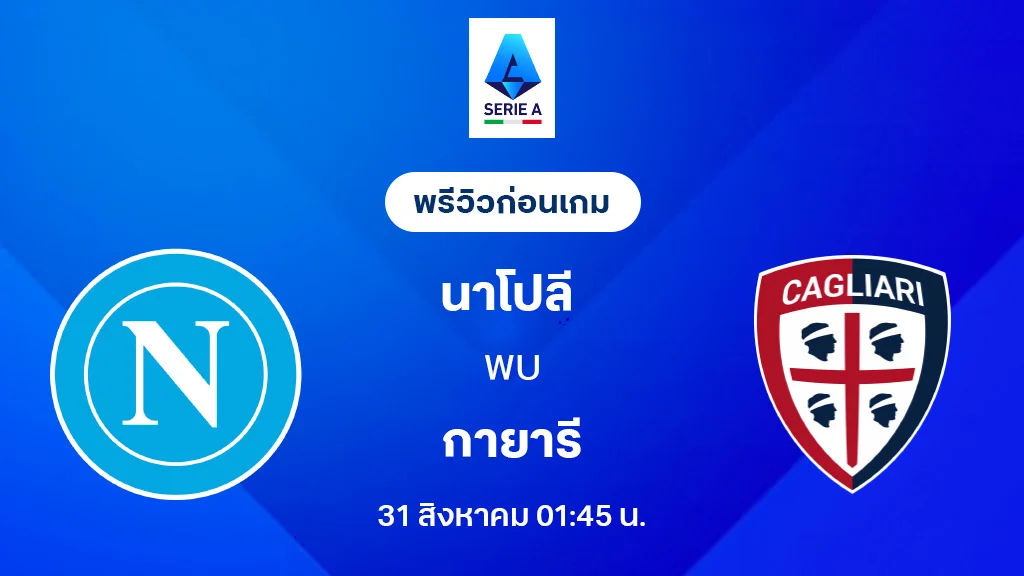 นาโปลี VS กายารี่ : พรีวิว กัลโช่ เซเรีย อา 2025/26 (ลิ้งก์ดูบอลสด)