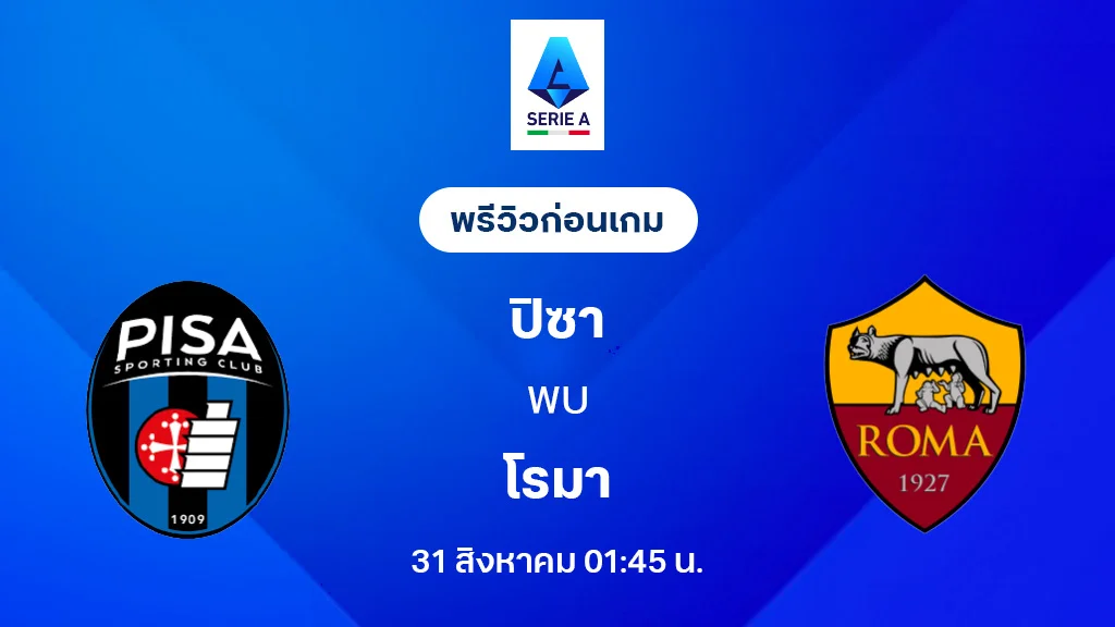 ปิซ่า VS โรม่า : พรีวิว กัลโช่ เซเรีย อา 2025/26 (ลิ้งก์ดูบอลสด)