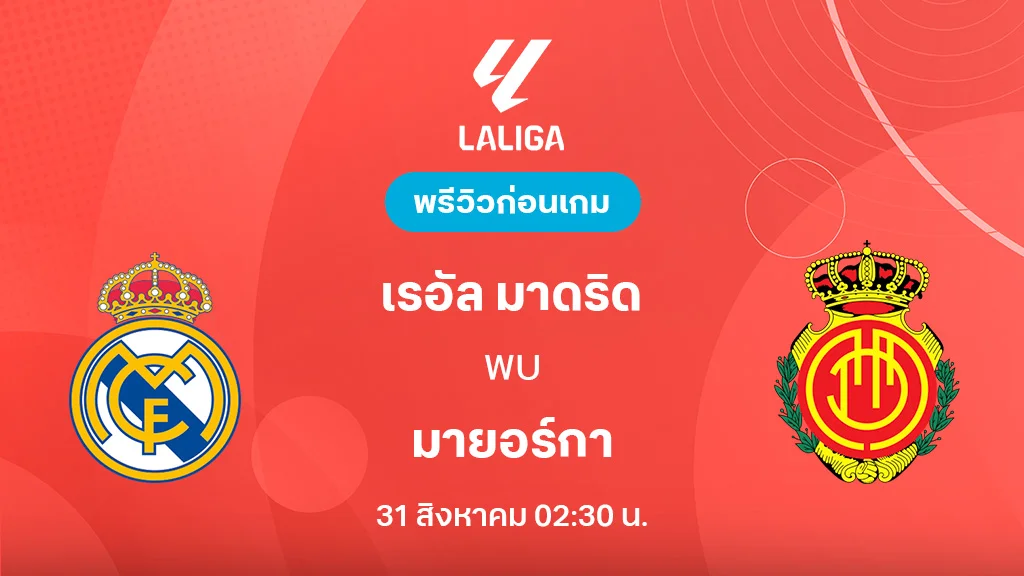 เรอัล มาดริด VS มายอร์ก้า : พรีวิว ลาลีกา 2025/26 (ลิ้งก์ดูบอลสด)