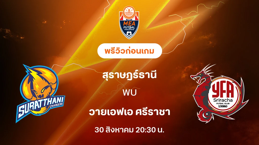 สุราษฎร์ธานี VS วายเอฟเอ ศรีราชา : พรีวิว MEA ฟุตซอลไทยลีก 2025 (ลิ้งก์ดูบอลสด) สุราษฎร์ธานี VS วายเอฟเอ ศรีราชา : พรีวิว MEA ฟุตซอลไทยลีก 2025 (ลิ้งก์ดูบอลสด)