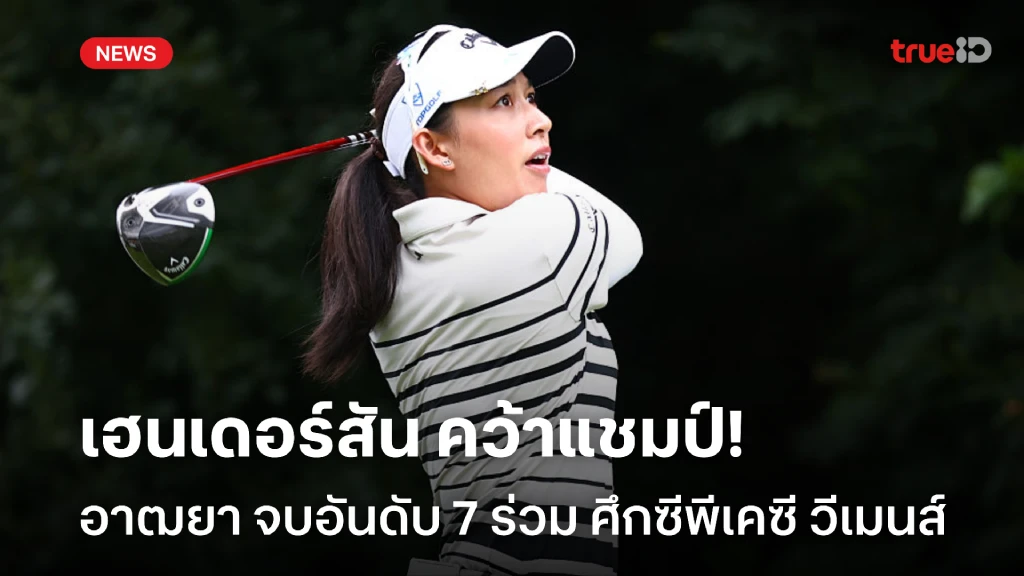 เฮนเดอร์สัน คว้าแชมป์!! อาฒยา จบอันดับ 7 ร่วม กอล์ฟ ซีพีเคซี วีเมนส์ เฮนเดอร์สัน คว้าแชมป์!! อาฒยา จบอันดับ 7 ร่วม กอล์ฟ ซีพีเคซี วีเมนส์