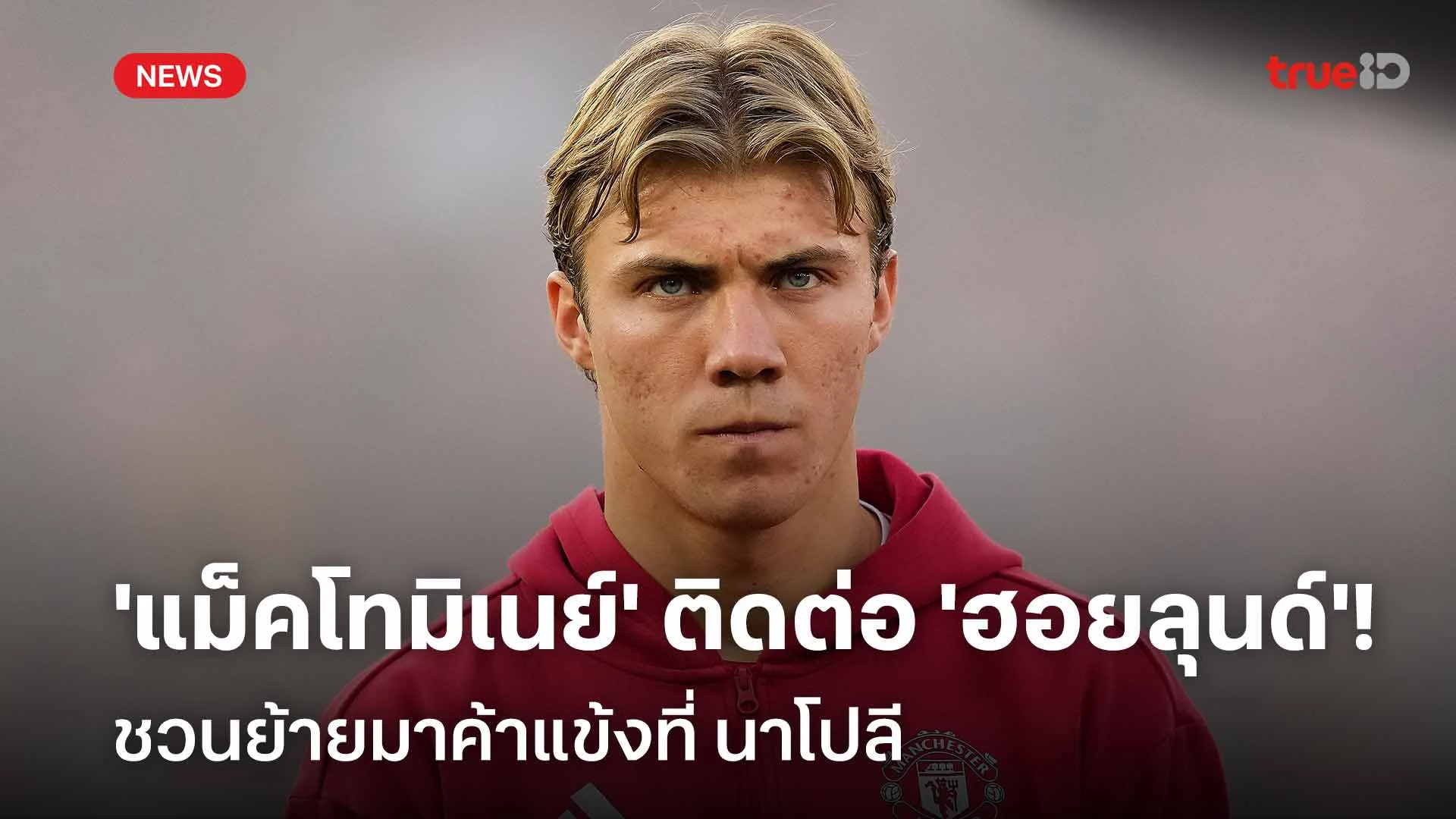 มาจอยกัน!! 'แม็คโทมิเนย์' ติดต่อ 'ฮอยลุนด์' ชวนย้ายซบ นาโปลี มาจอยกัน!! 'แม็คโทมิเนย์' ติดต่อ 'ฮอยลุนด์' ชวนย้ายซบ นาโปลี
