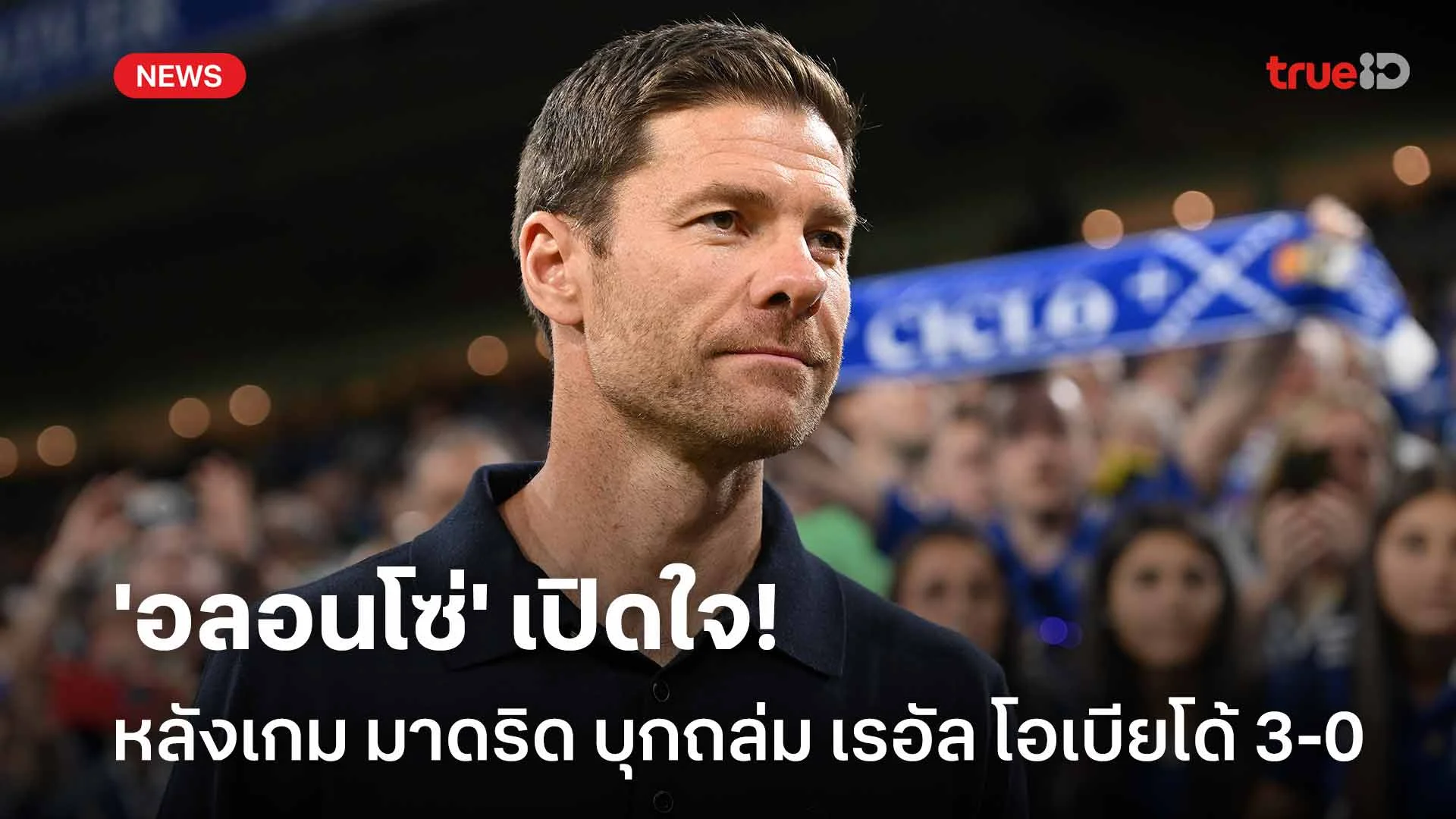ฟอร์มดี!! 'อลอนโซ่' เปิดใจหลังเกม มาดริด บุกถล่ม เรอัล โอเบียโด้ 3-0 ฟอร์มดี!! 'อลอนโซ่' เปิดใจหลังเกม มาดริด บุกถล่ม เรอัล โอเบียโด้ 3-0