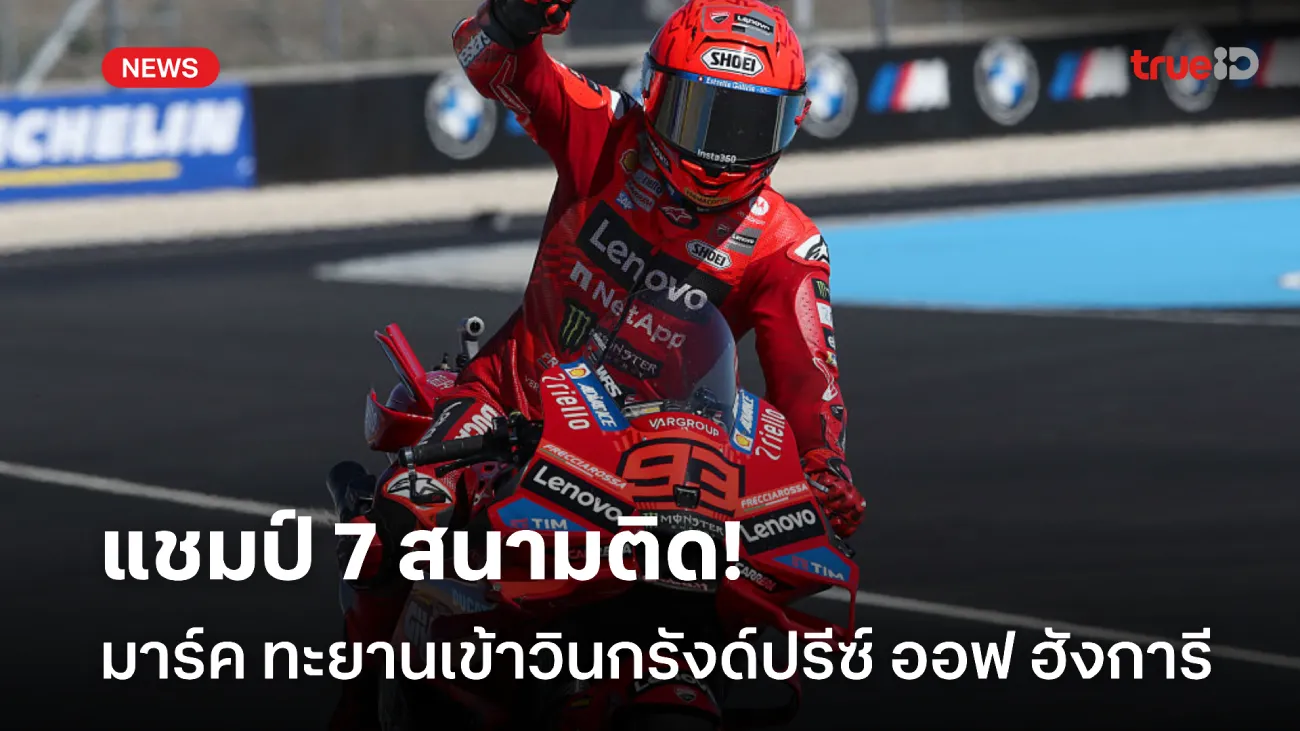 แชมป์ 7 สนามติด! มาร์ค ทะยานเข้าวินโมโตจีพี กรังด์ปรีซ์ ออฟ ฮังการี แชมป์ 7 สนามติด! มาร์ค ทะยานเข้าวินโมโตจีพี กรังด์ปรีซ์ ออฟ ฮังการี
