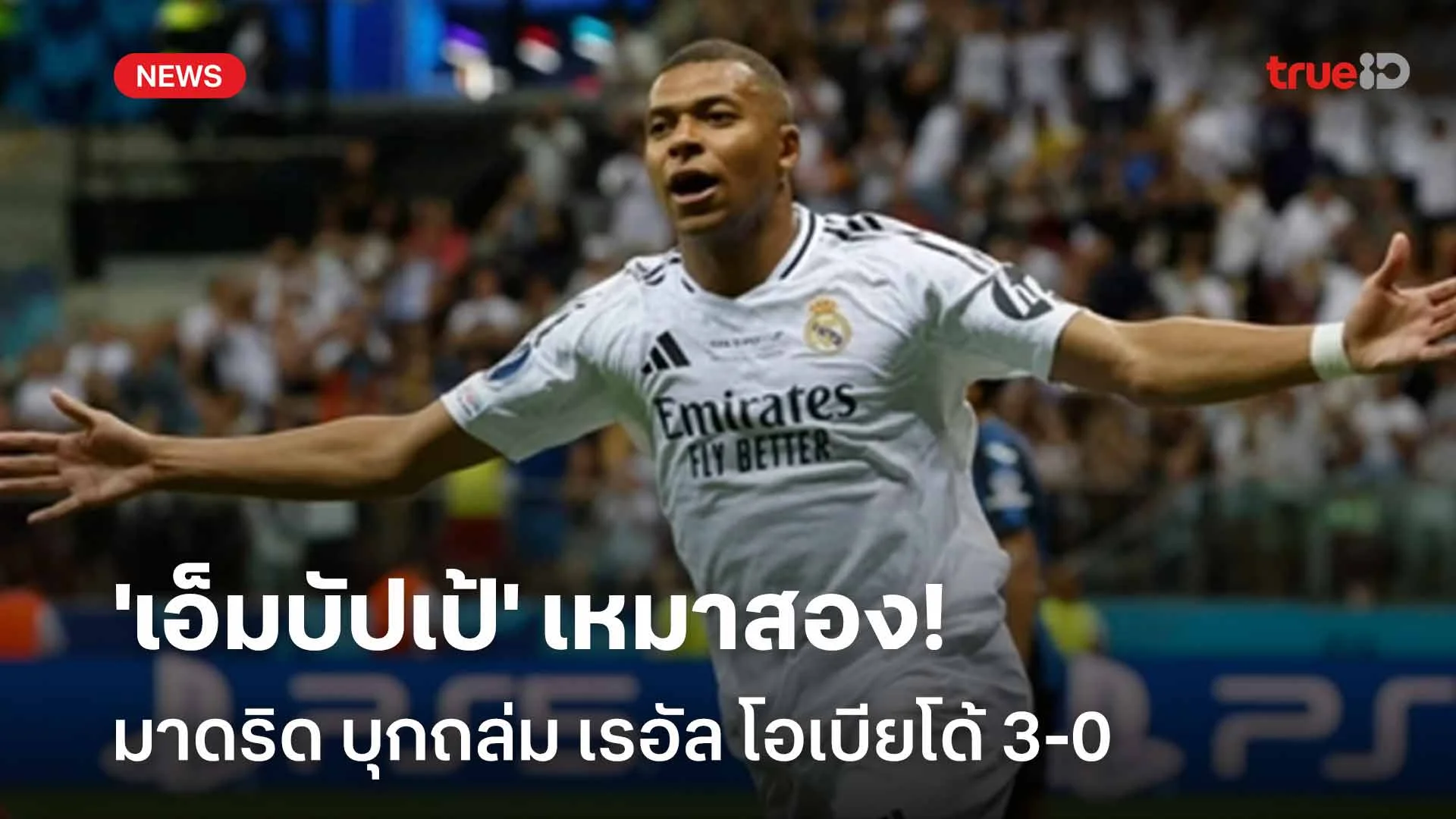 'เอ็มบัปเป้' เหมาสอง!! เรอัล มาดริด บุกถล่ม เรอัล โอเบียโด้ 3-0 'เอ็มบัปเป้' เหมาสอง!! เรอัล มาดริด บุกถล่ม เรอัล โอเบียโด้ 3-0