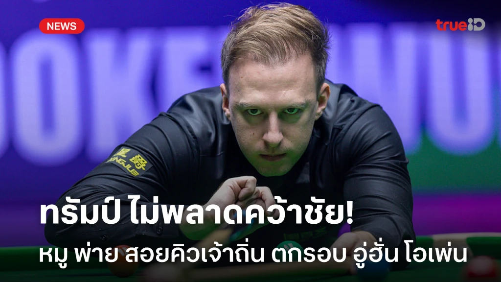 ทรัมป์ ไม่พลาด!! หมู ต้านไม่ไหวพ่าย เจ้าถิ่น ตกรอบ อู่ฮั่น โอเพ่น