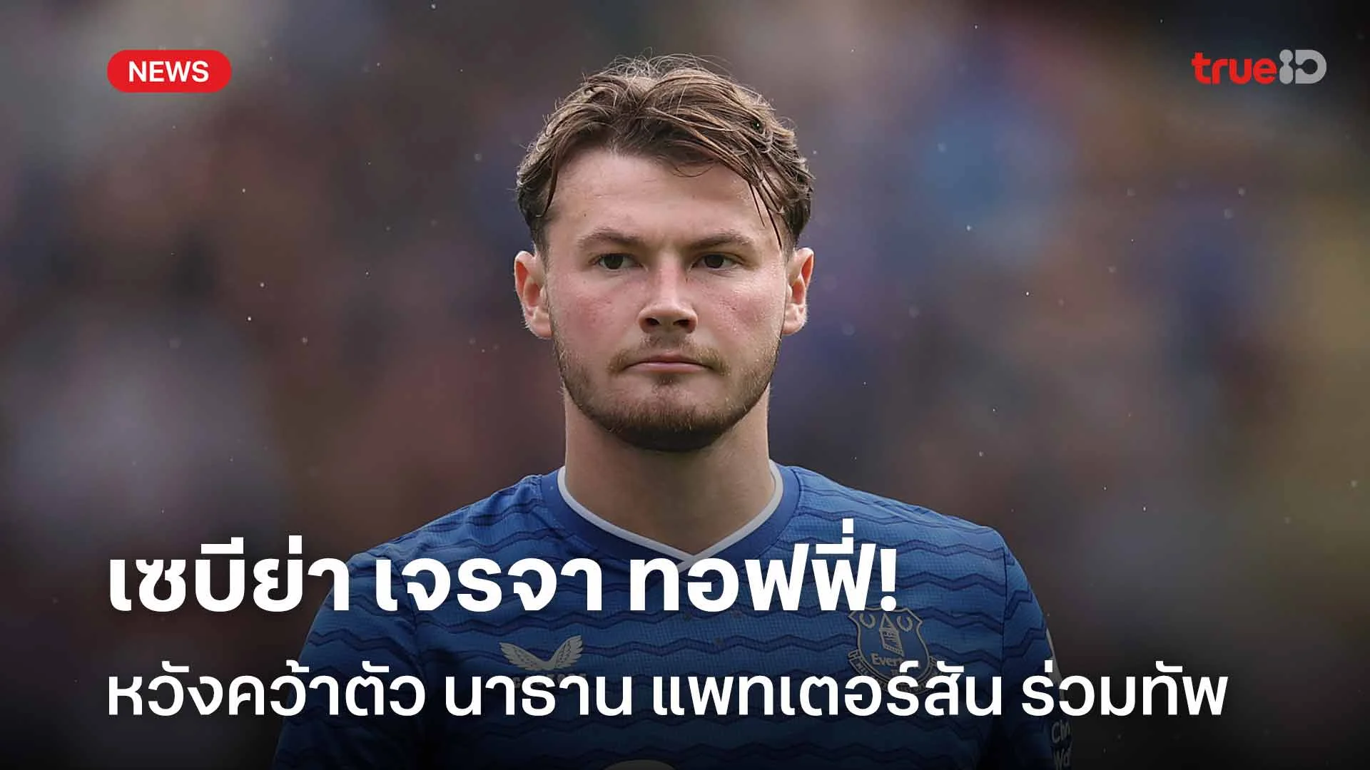เล็งเสริมแบ็คขวา!! เซบีย่า เจรจา ทอฟฟี่ หวังคว้าตัว นาธาน แพทเตอร์สัน