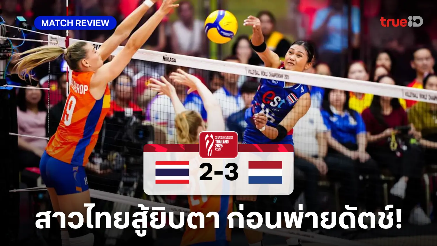 ไทย VS เนเธอร์แลนด์ 2-3 : สาวไทย พ่าย ดัตช์ จบรองแชมป์กลุ่มศึกชิงแชมป์โลก ไทย VS เนเธอร์แลนด์ 2-3 : สาวไทย พ่าย ดัตช์ จบรองแชมป์กลุ่มศึกชิงแชมป์โลก