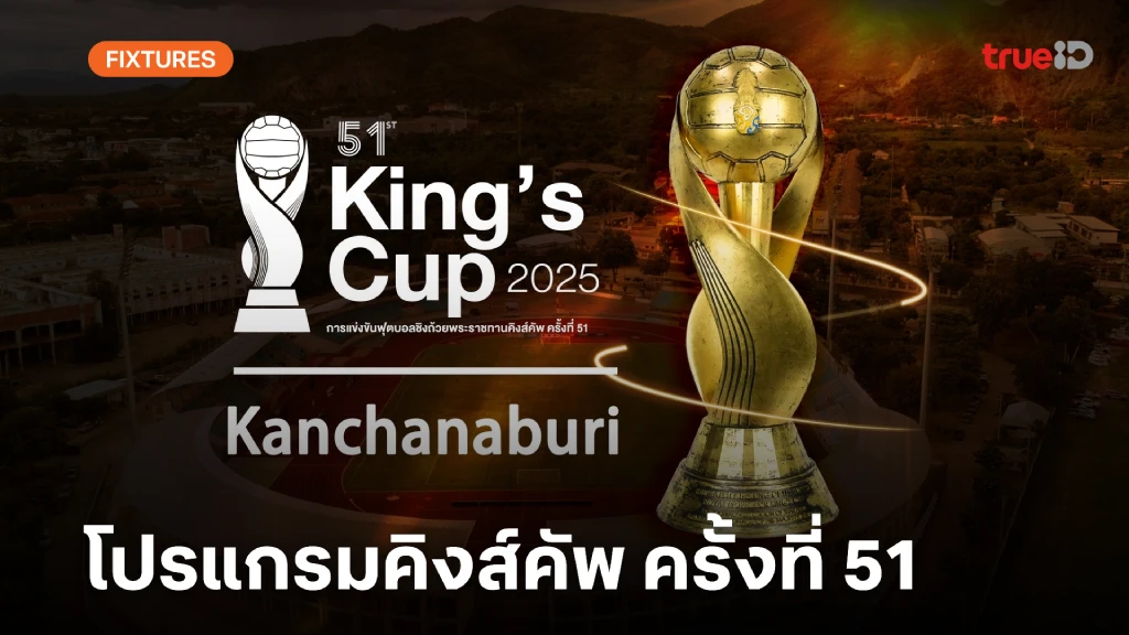โปรแกรมฟุตบอล คิงส์คัพ ครั้งที่ 51 ลิ้งก์ดูบอลสด คิงส์คัพ 2025 โปรแกรมฟุตบอล คิงส์คัพ ครั้งที่ 51 ลิ้งก์ดูบอลสด คิงส์คัพ 2025