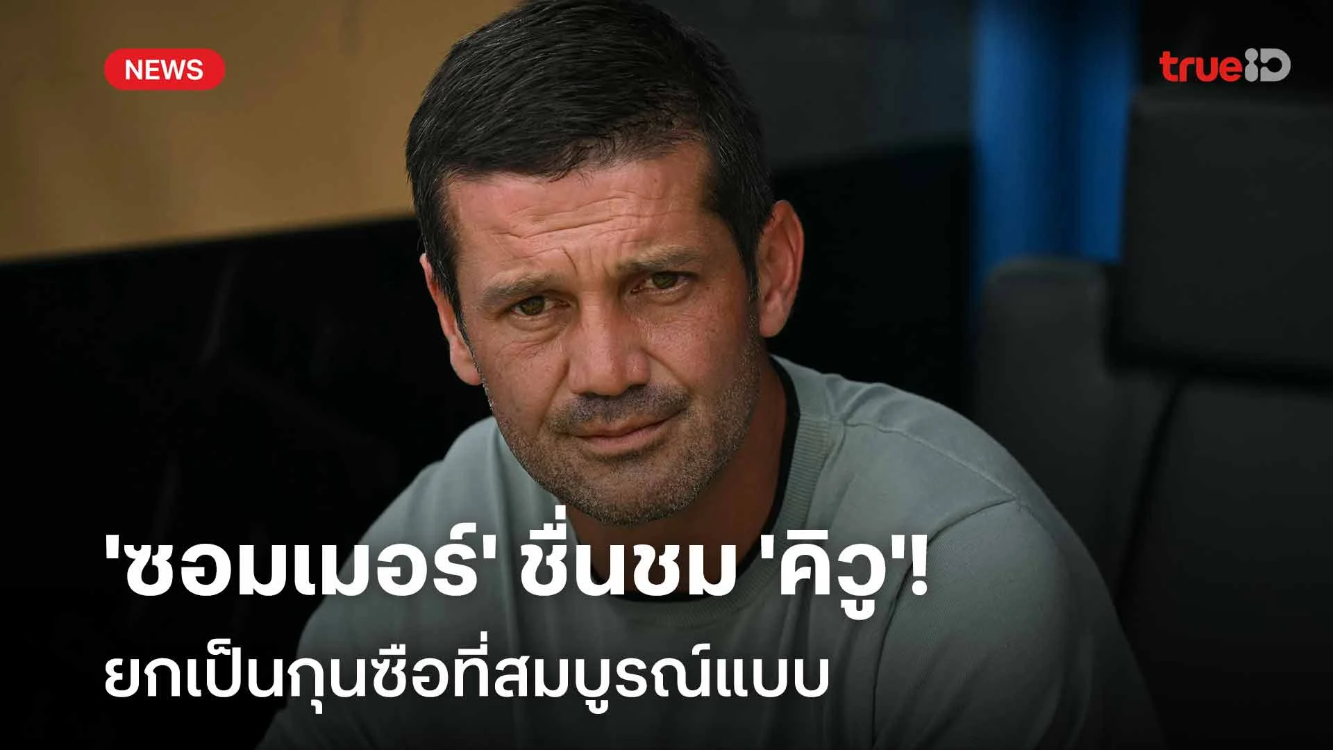 เขายอดเยี่ยม!! 'ซอมเมอร์' ชื่นชม 'คิวู' ยกเป็นกุนซือที่สมบูรณ์แบบ