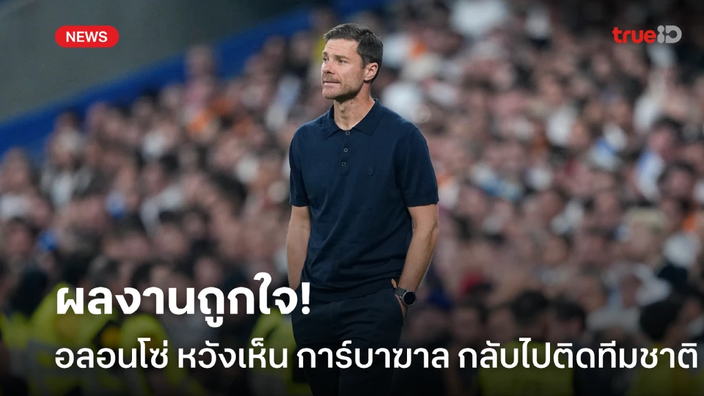 ผลงานถูกใจ! อลอนโซ่ หวังเห็น การ์บาฆาล กลับไปติดทีมชาติสเปน