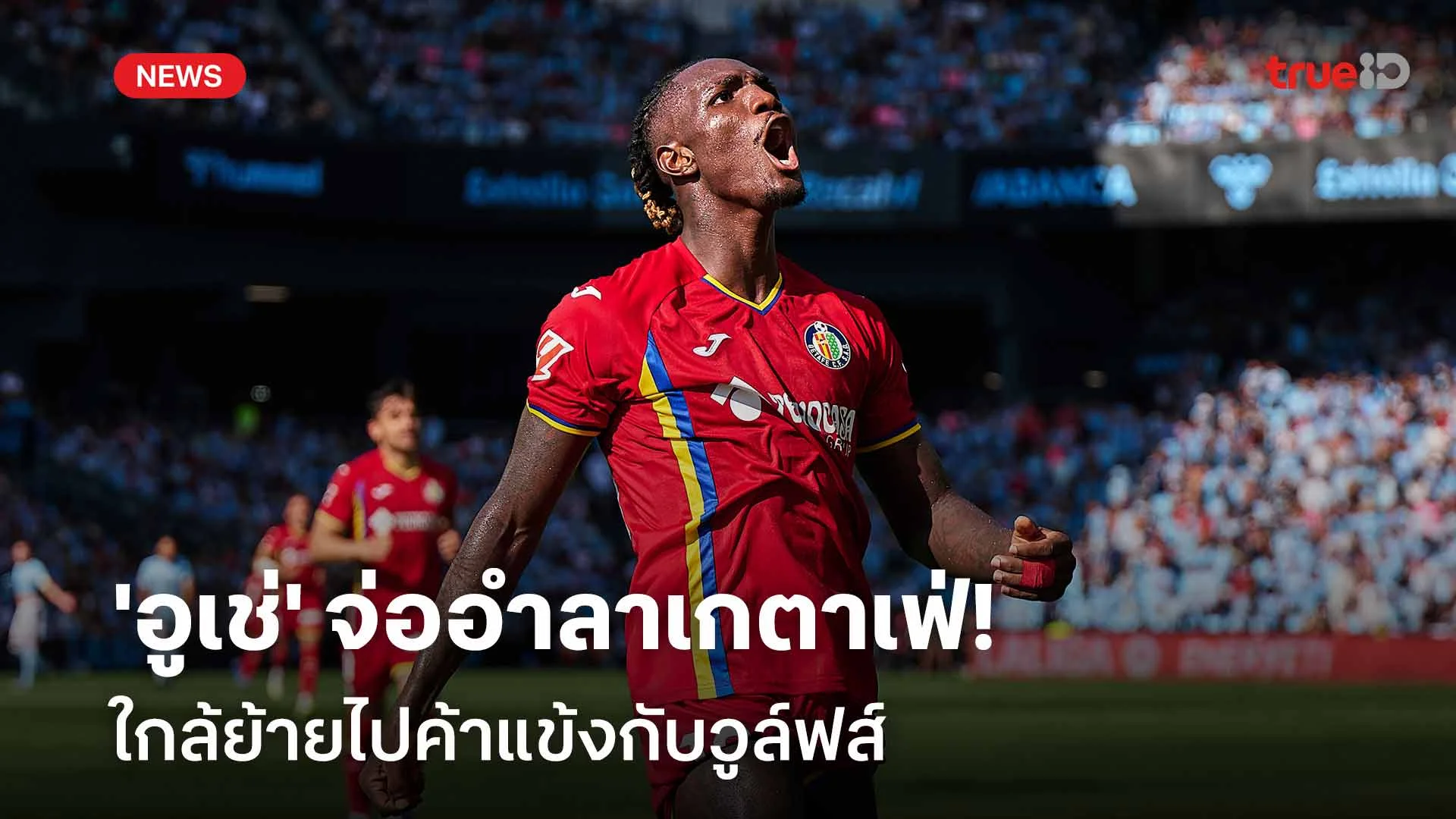 จ่อย้ายทีม!! 'อูเช่' ใกล้อำลาเกตาเฟ่ ย้ายไปค้าแข้งกับวูล์ฟส์
