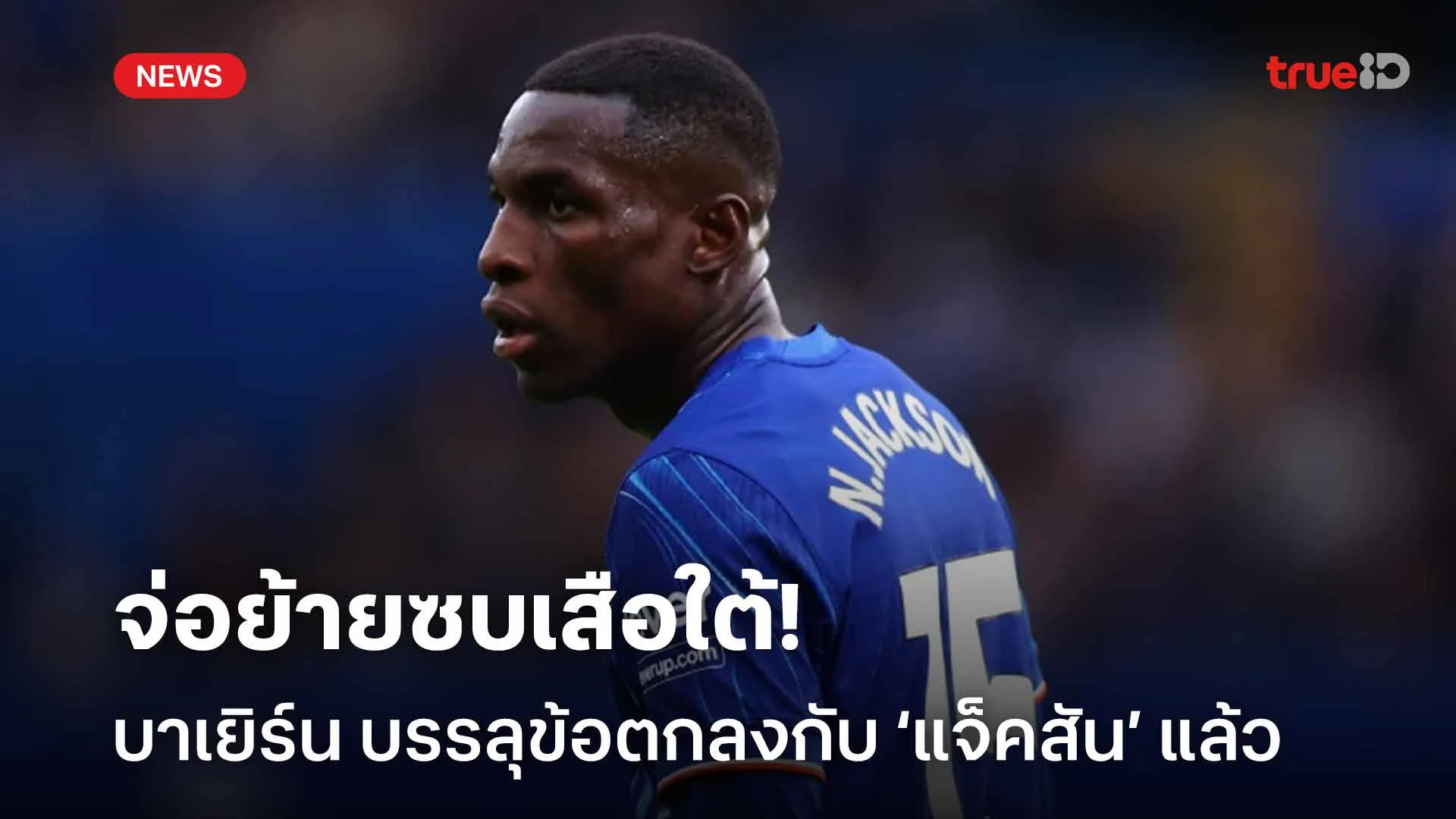 จ่อย้ายซบเสือใต้!! บาเยิร์น บรรลุข้อตกลงกับ นิโคลัส แจ็คสัน แล้ว