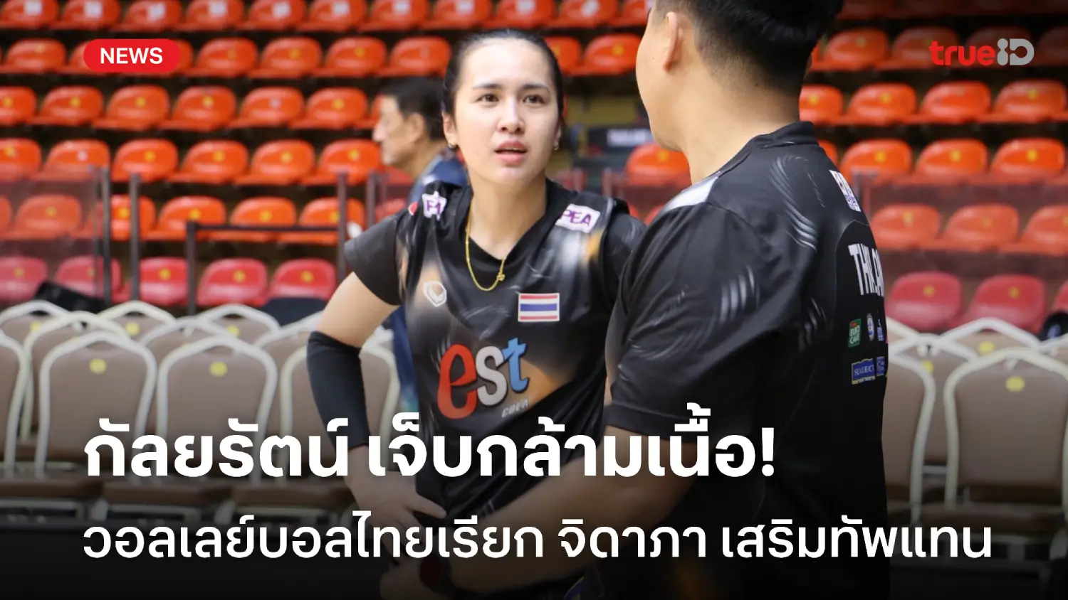 กัลยรัตน์เจ็บ! ตบสาวไทยเรียก จิดาภา เสริมทัพแทน ก่อนปะทะ เนเธอร์แลนด์