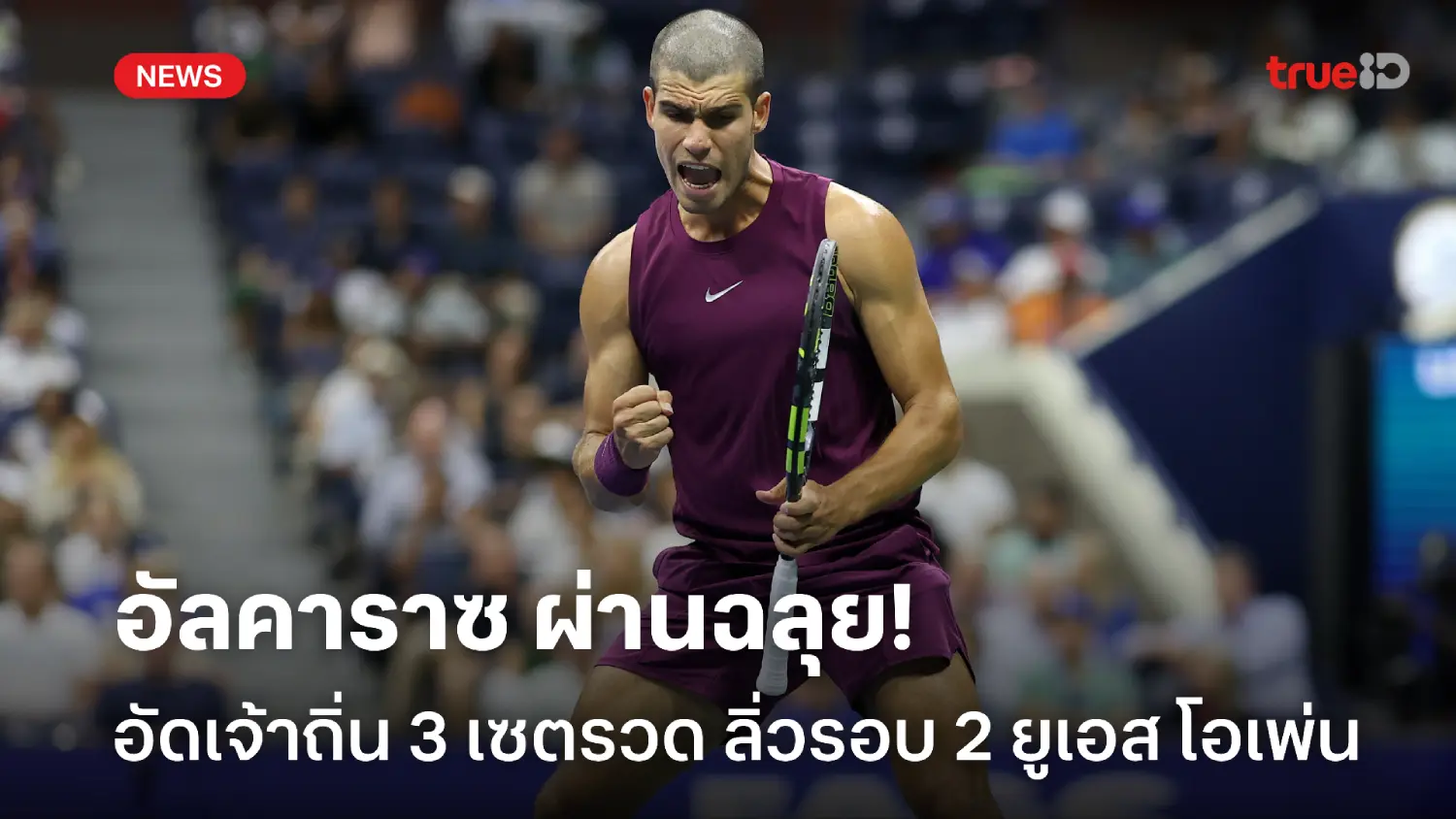 ไม่มีปัญหา! อัลคาราซ คว้าชัยฉลุย ทะลุเข้ารอบ 2 ศึกเทนนิสยูเอส โอเพ่น
