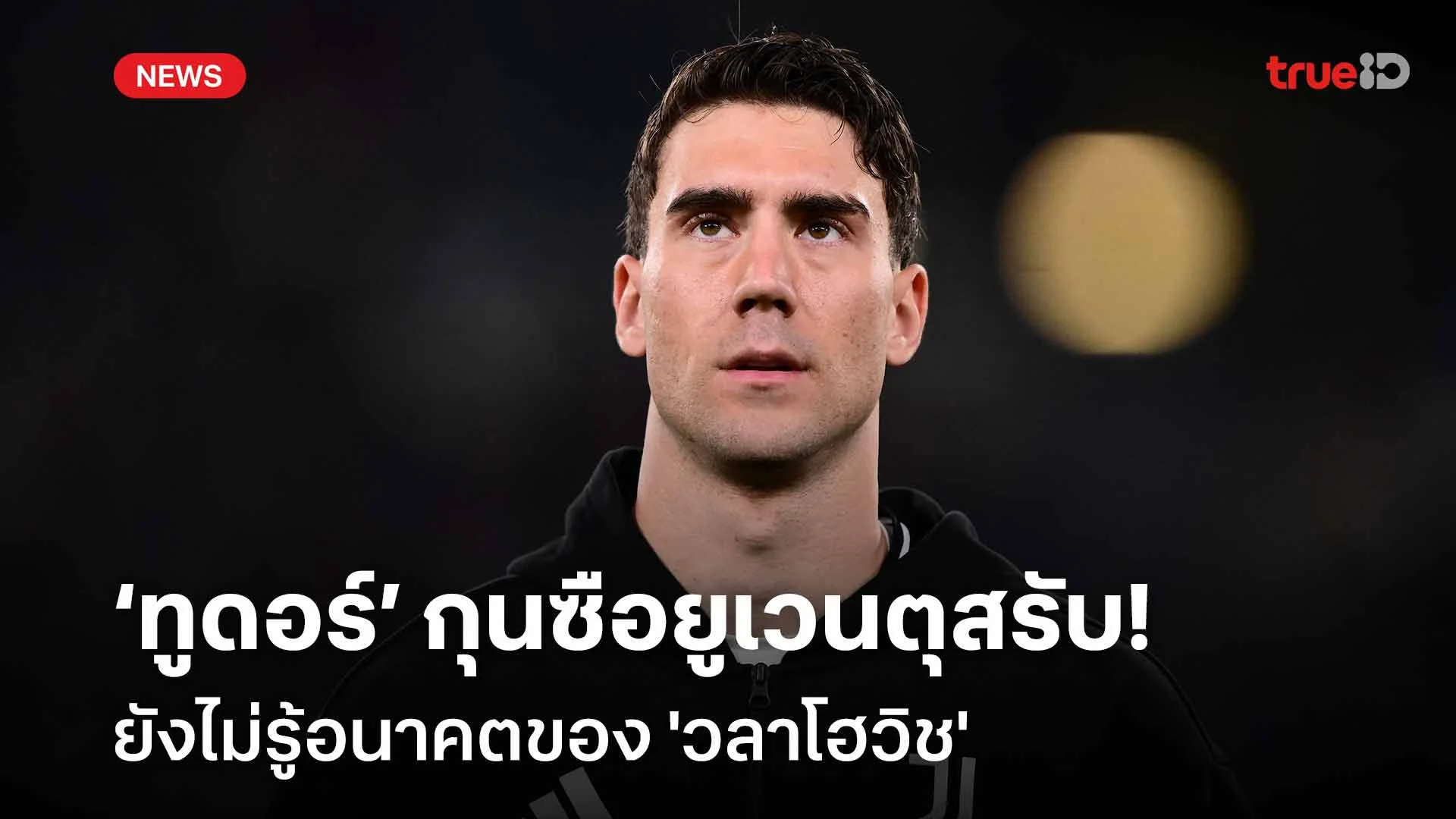 รอติดตาม!! อิกอร์ ทูดอร์ รับยังไม่รู้อนาคตของ 'วลาโฮวิช'