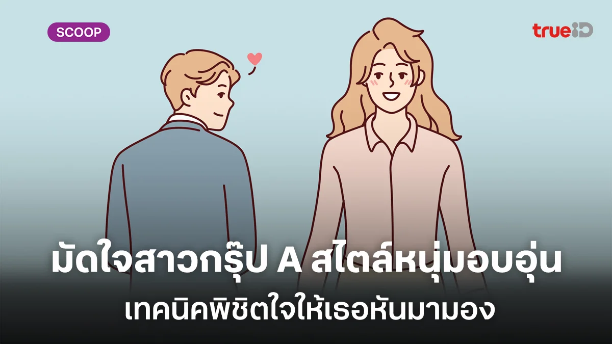 มัดใจสาวกรุ๊ป A สไตล์หนุ่มอบอุ่น เทคนิคพิชิตใจให้เธอหันมามอง มัดใจสาวกรุ๊ป A สไตล์หนุ่มอบอุ่น เทคนิคพิชิตใจให้เธอหันมามอง