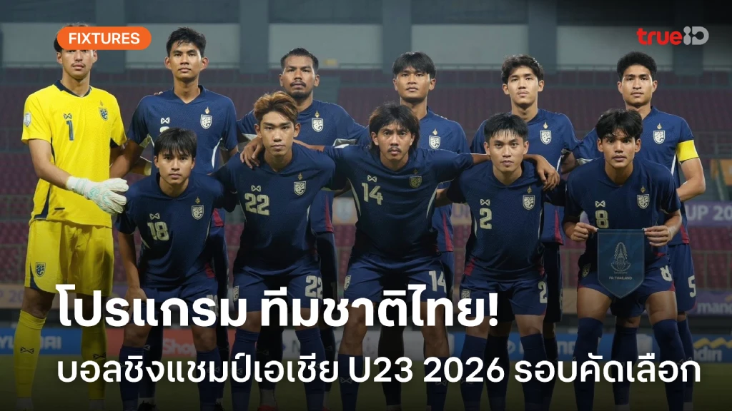 ลิ้งก์ดูบอลสด ฟุตบอลชิงแชมป์เอเชีย U23 2026 รอบคัดเลือก ทีมชาติไทย ลิ้งก์ดูบอลสด ฟุตบอลชิงแชมป์เอเชีย U23 2026 รอบคัดเลือก ทีมชาติไทย