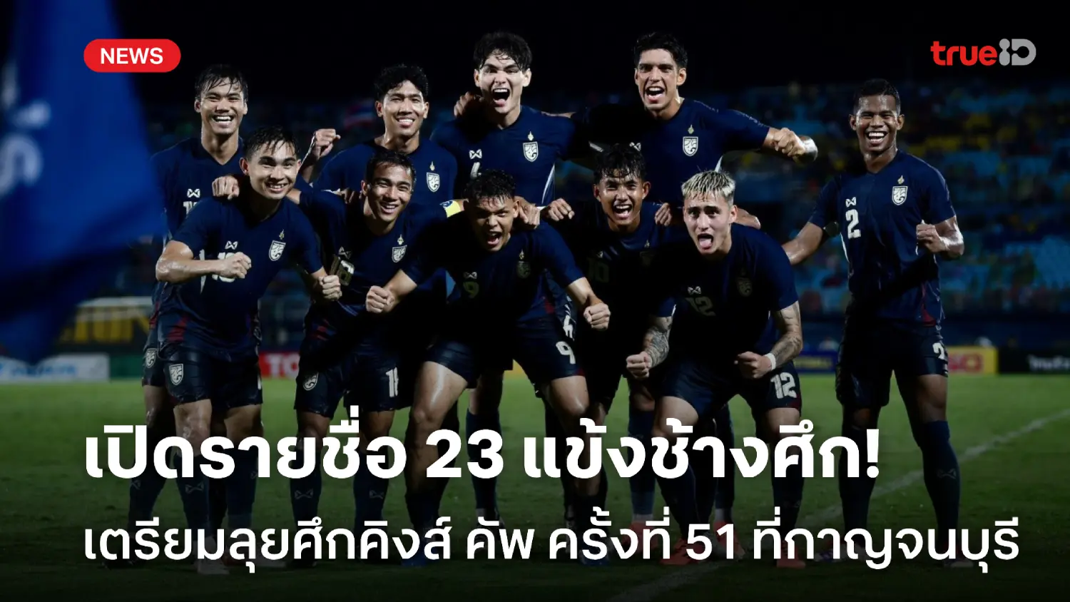 OFFICIAL : ประกาศรายชื่อ 23 แข้งทีมชาติไทย ลุยศึกคิงส์ คัพ ครั้งที่ 51