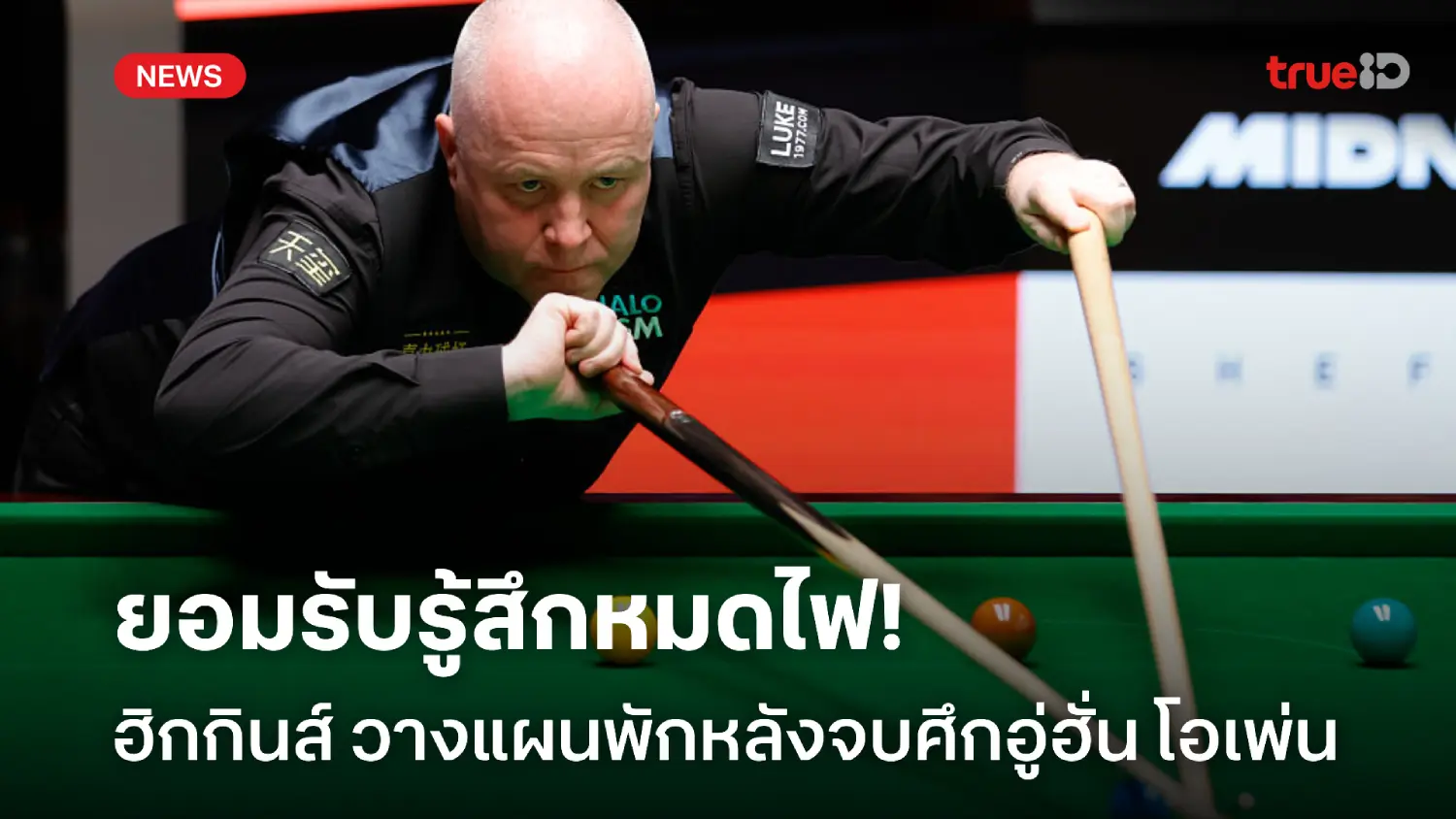 ไร้แรงจูงใจ! ฮิกกินส์ หมดไฟกับสนุกเกอร์ในวัย 50 ขอพักหลังจบศึกอู่ฮั่น ไร้แรงจูงใจ! ฮิกกินส์ หมดไฟกับสนุกเกอร์ในวัย 50 ขอพักหลังจบศึกอู่ฮั่น