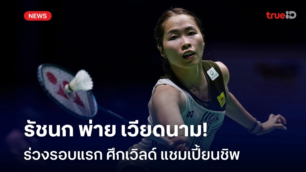 สุดเสียดาย!! รัชนก พ่าย เวียดนาม ร่วงรอบแรก ศึกเวิลด์ แชมเปี้ยนชิพ