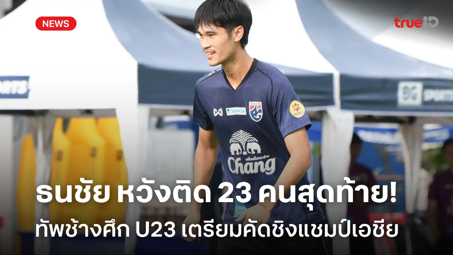 ทุ่มสุดตัว! ธนชัย หวังติดโผ 23 คนสุดท้าย ช้างศึก U23 คัดชิงแชมป์เอเชีย ทุ่มสุดตัว! ธนชัย หวังติดโผ 23 คนสุดท้าย ช้างศึก U23 คัดชิงแชมป์เอเชีย