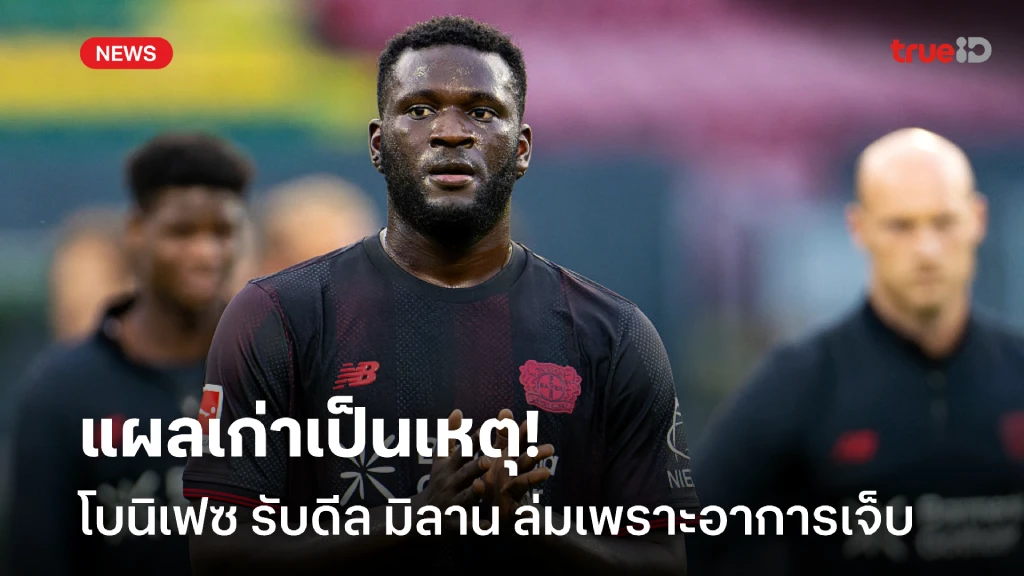 แผลเก่าเป็นเหตุ! โบนิเฟซ รับดีลซบ มิลาน ล่มเพราะอาการบาดเจ็บที่หัวเข่า