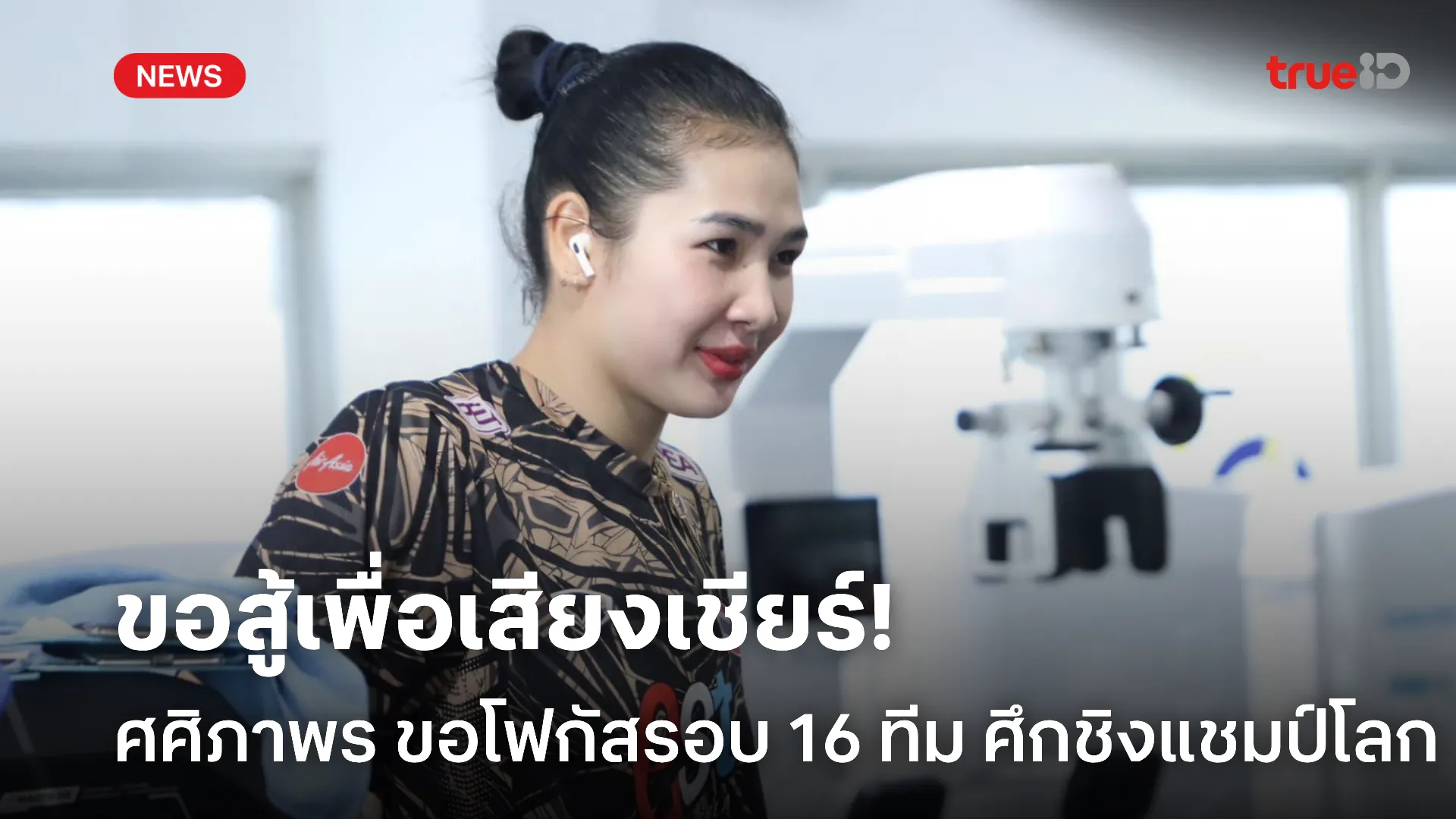 พร้อมสู้ตาย.! ศศิภาพร มั่นใจเต็มที่ ขอโฟกัสรอบ 16 ทีม ศึกชิงแชมป์โลก พร้อมสู้ตาย.! ศศิภาพร มั่นใจเต็มที่ ขอโฟกัสรอบ 16 ทีม ศึกชิงแชมป์โลก