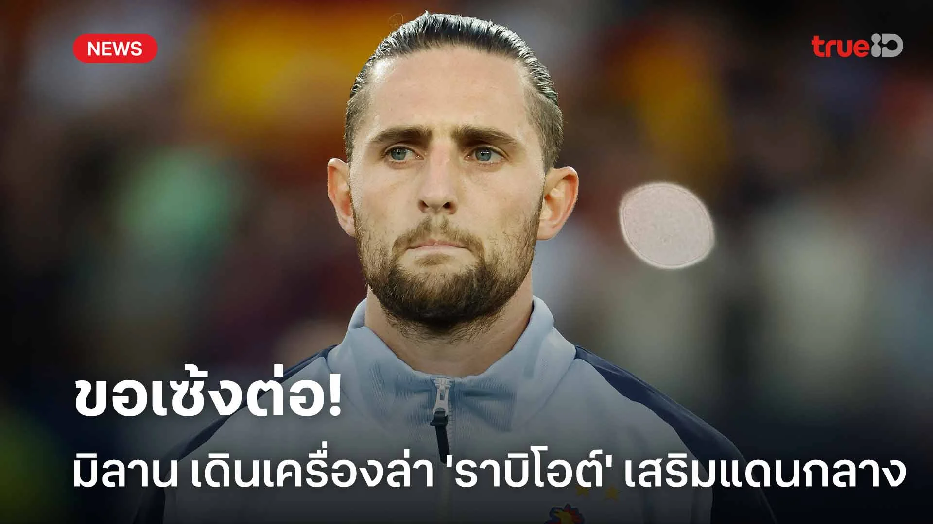 ขอเซ้งต่อ!! มิลาน เดินเครื่องล่า 'ราบิโอต์' เสริมแดนกลาง ขอเซ้งต่อ!! มิลาน เดินเครื่องล่า 'ราบิโอต์' เสริมแดนกลาง