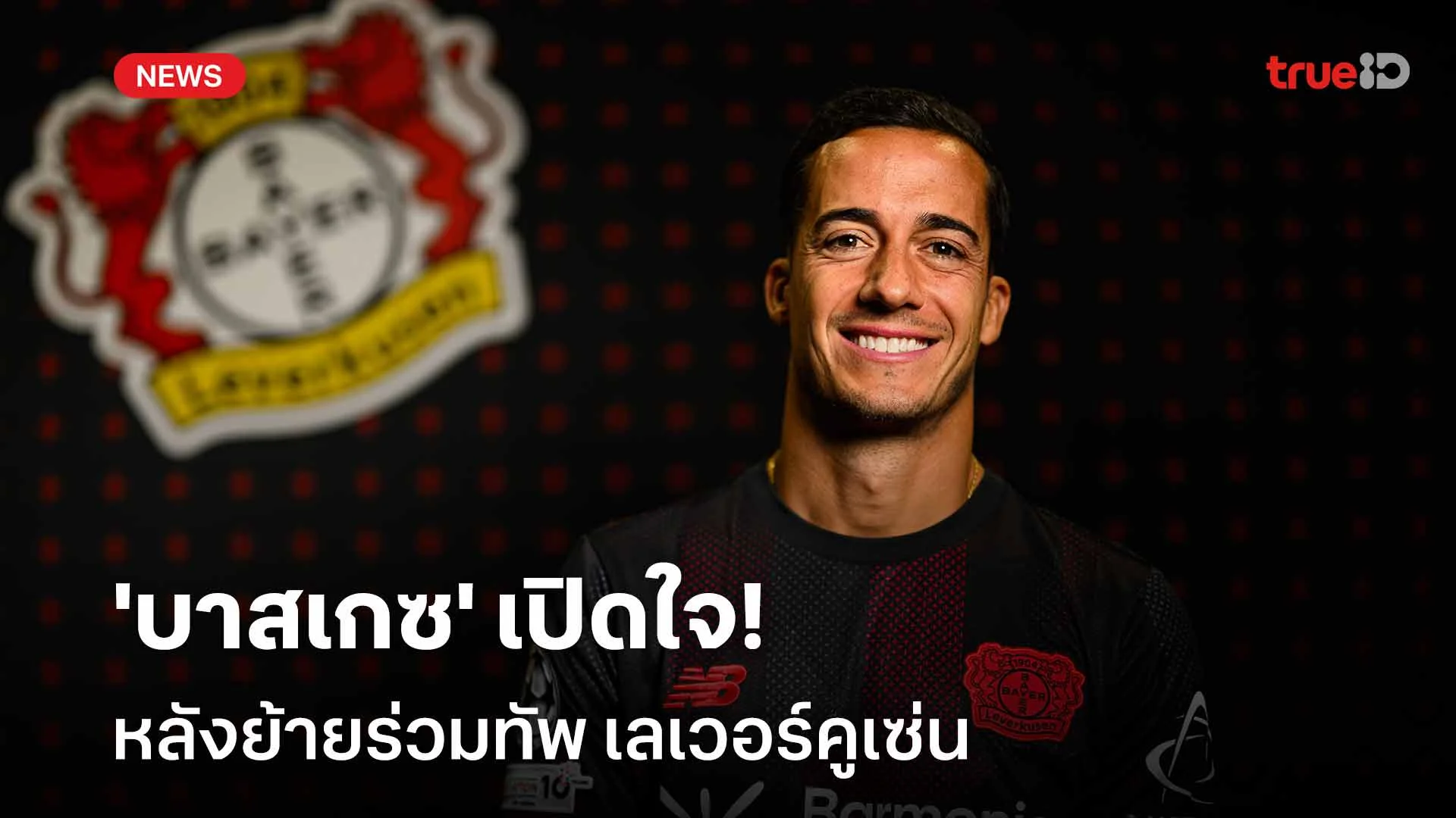 เรียบร้อย!! 'บาสเกซ' เปิดใจหลังย้ายร่วมทัพ เลเวอร์คูเซ่น เรียบร้อย!! 'บาสเกซ' เปิดใจหลังย้ายร่วมทัพ เลเวอร์คูเซ่น
