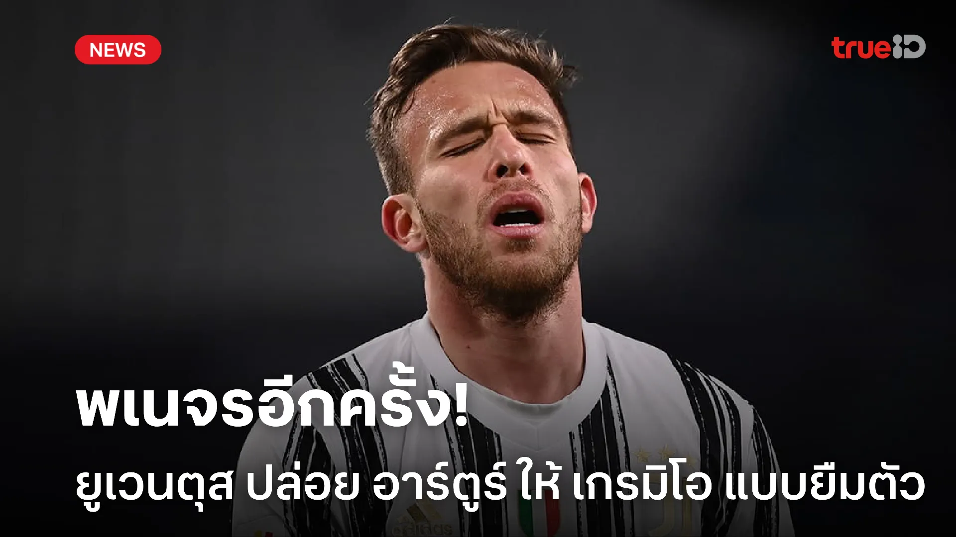 กลับลีกบ้านเกิด.! ยูเวนตุส ยืนยันปล่อย อาร์ตูร์ ให้ เกรมิโอ แบบยืมตัว กลับลีกบ้านเกิด.! ยูเวนตุส ยืนยันปล่อย อาร์ตูร์ ให้ เกรมิโอ แบบยืมตัว