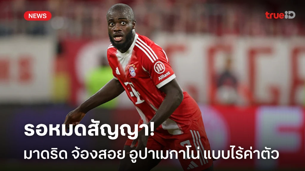 สูตรเดิม! มาดริด เล็งสอยฟรี อูปาเมกาโน่ ร่วมทัพซัมเมอร์หน้า