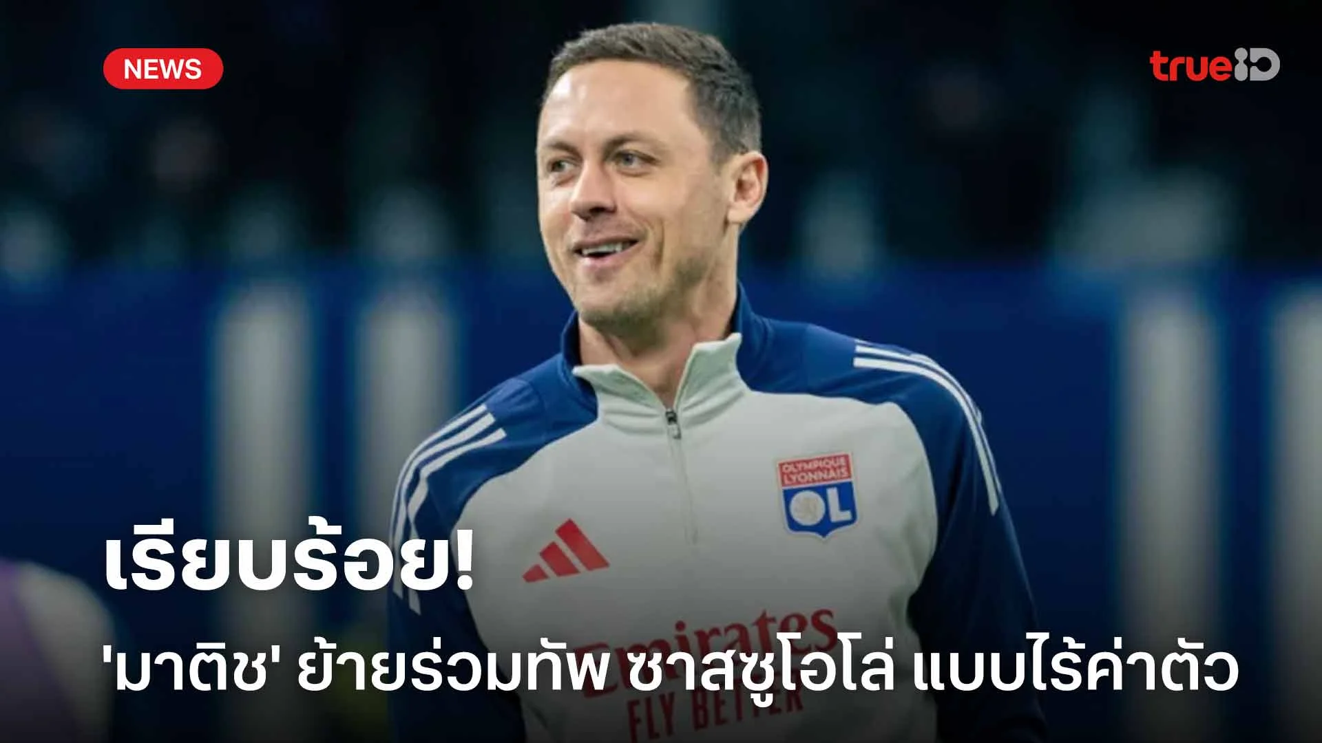 เรียบร้อย!! 'มาติช' ย้ายร่วมทัพ ซาสซูโอโล่ แบบไร้ค่าตัว