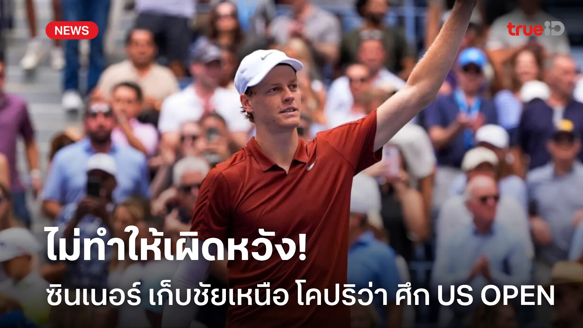 ชนะตามคาด.! ซินเนอร์ ประเดิมสวยเก็บชัยเหนือ โคปริว่า ในศึก US OPEN ชนะตามคาด.! ซินเนอร์ ประเดิมสวยเก็บชัยเหนือ โคปริว่า ในศึก US OPEN