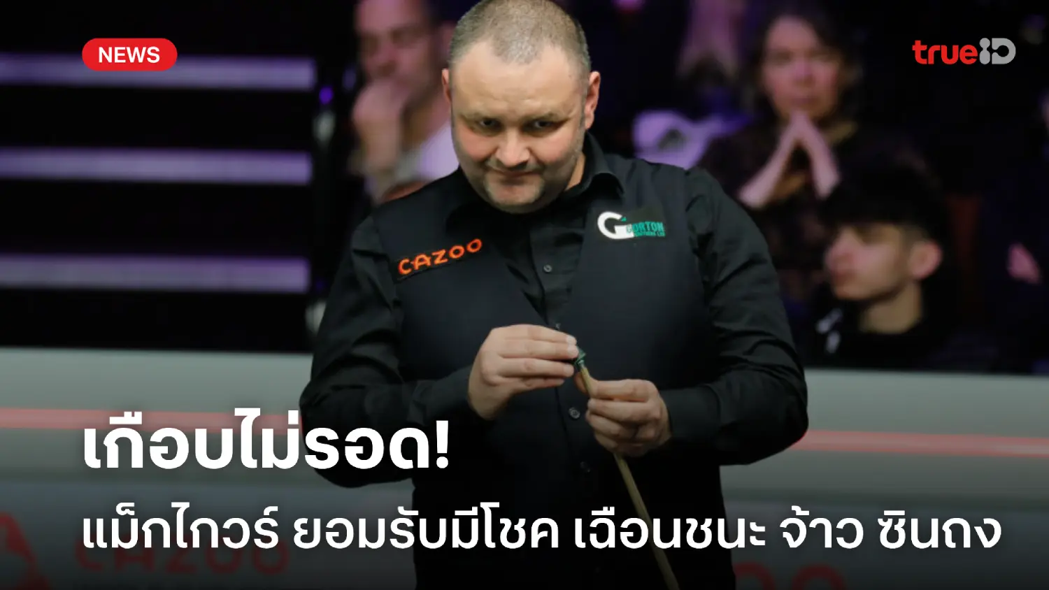 เกือบไม่รอด! แม็กไกวร์ ยอมรับโชคดี หลังเบียดชนะ จ้าว ซินถง หวุดหวิด เกือบไม่รอด! แม็กไกวร์ ยอมรับโชคดี หลังเบียดชนะ จ้าว ซินถง หวุดหวิด