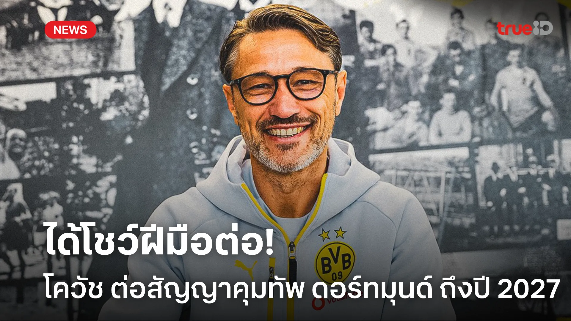 ได้ไปต่อ.! โควัช สะบัดน้ำหมึกต่อสัญญา ดอร์ทมุนด์ ถึงปี 2027 ได้ไปต่อ.! โควัช สะบัดน้ำหมึกต่อสัญญา ดอร์ทมุนด์ ถึงปี 2027