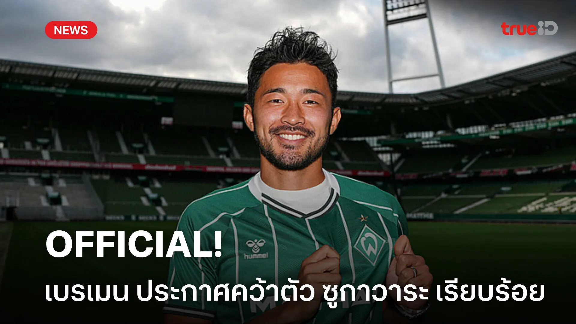 OFFICIAL.! เบรเมน ประกาศคว้าตัว ซูกาวาระ เข้าร่วมทัพเป็นที่เรียบร้อย OFFICIAL.! เบรเมน ประกาศคว้าตัว ซูกาวาระ เข้าร่วมทัพเป็นที่เรียบร้อย