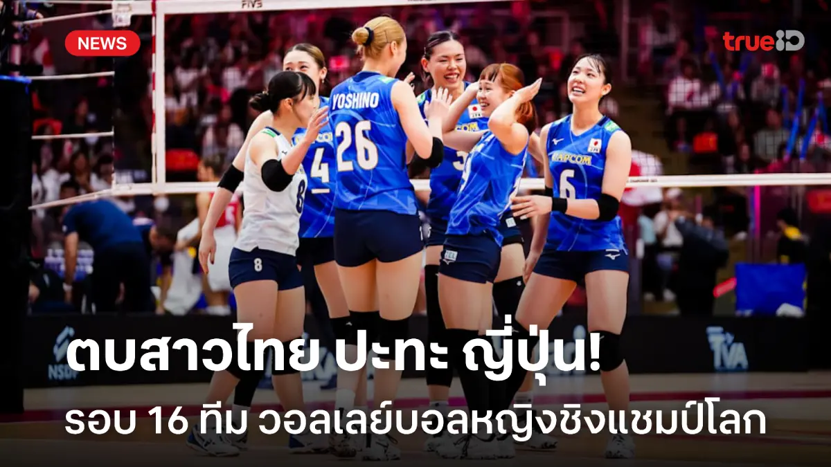 ด่านต่อไป! ตบสาวไทย เตรียมชน ญี่ปุ่น รอบ 16 ทีม วอลเลย์บอลชิงแชมป์โลก ด่านต่อไป! ตบสาวไทย เตรียมชน ญี่ปุ่น รอบ 16 ทีม วอลเลย์บอลชิงแชมป์โลก