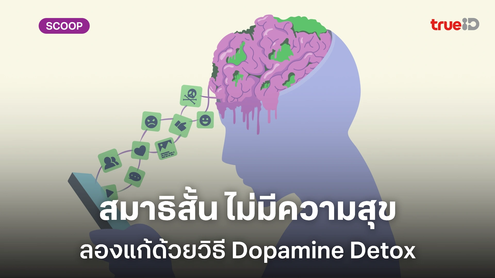 Dopamine Detox คืออะไร ทำไมผู้ชายยุคนี้ต้องลอง Dopamine Detox คืออะไร ทำไมผู้ชายยุคนี้ต้องลอง