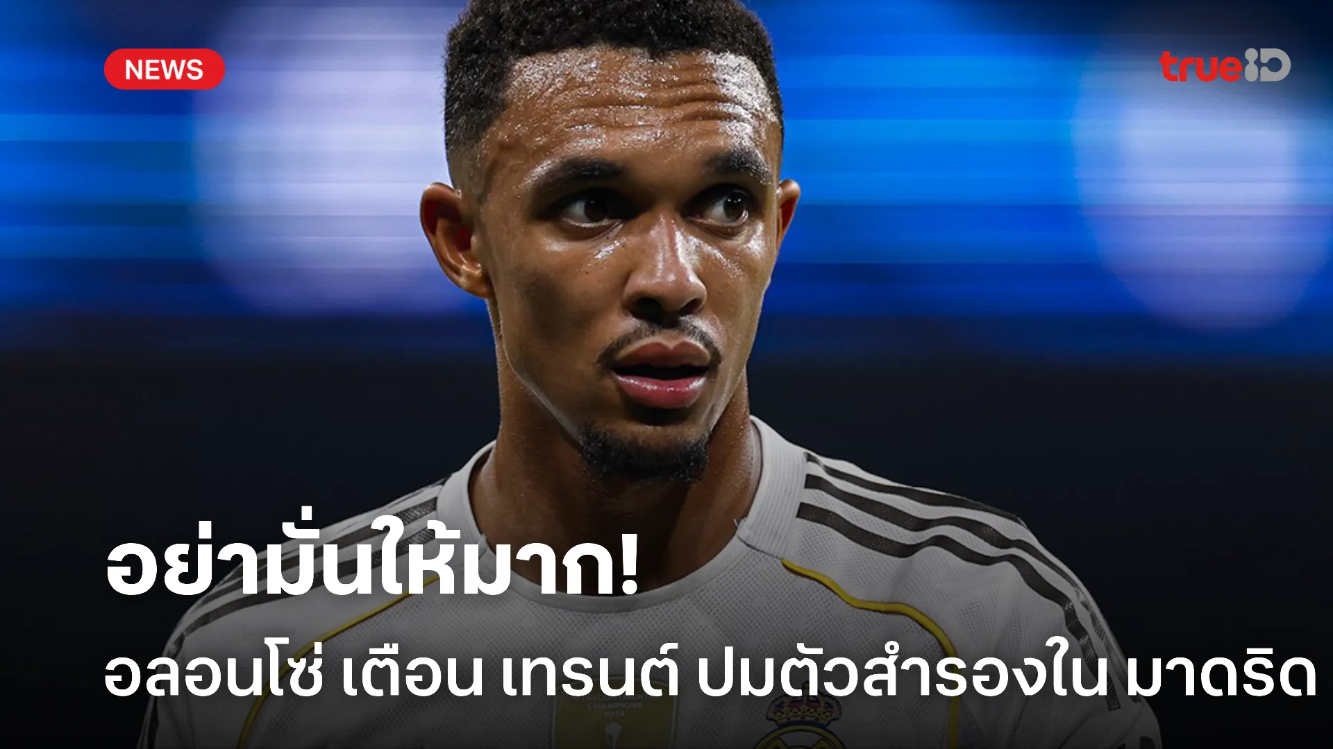 อย่าพึ่งเหลิง.! อลอนโซ่ เตือน เทรนต์ ปมจับนั่งสำรอง มาดริด นัดล่าสุด
