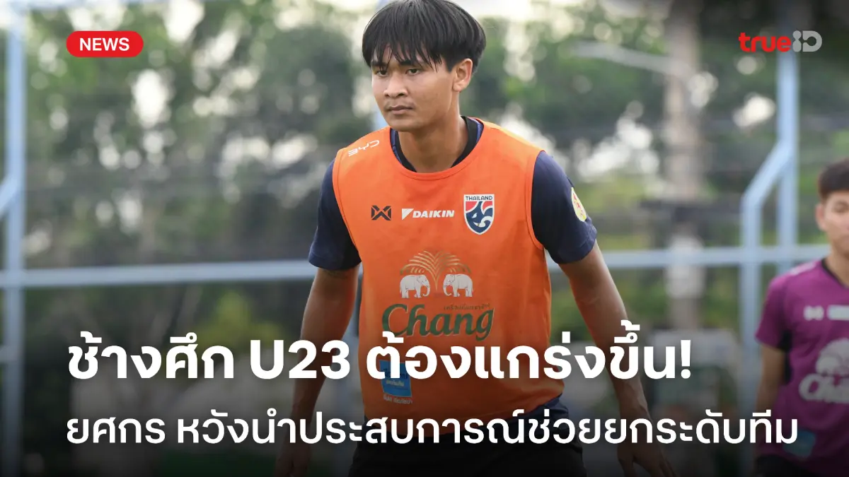 แกร่งขึ้นแน่! ยศกร หวังนำประสบการณ์ค้าแข้งสิงคโปร์มาช่วยทัพช้างศึก U23 แกร่งขึ้นแน่! ยศกร หวังนำประสบการณ์ค้าแข้งสิงคโปร์มาช่วยทัพช้างศึก U23