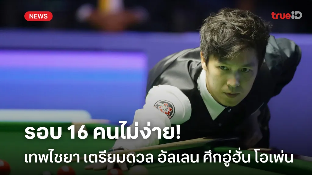 วัดความแม่น.! เอฟวัน เตรียมดวล อัลเลน รอบ 16 คน ศึกอู่ฮั่น โอเพ่นฯ วัดความแม่น.! เอฟวัน เตรียมดวล อัลเลน รอบ 16 คน ศึกอู่ฮั่น โอเพ่นฯ